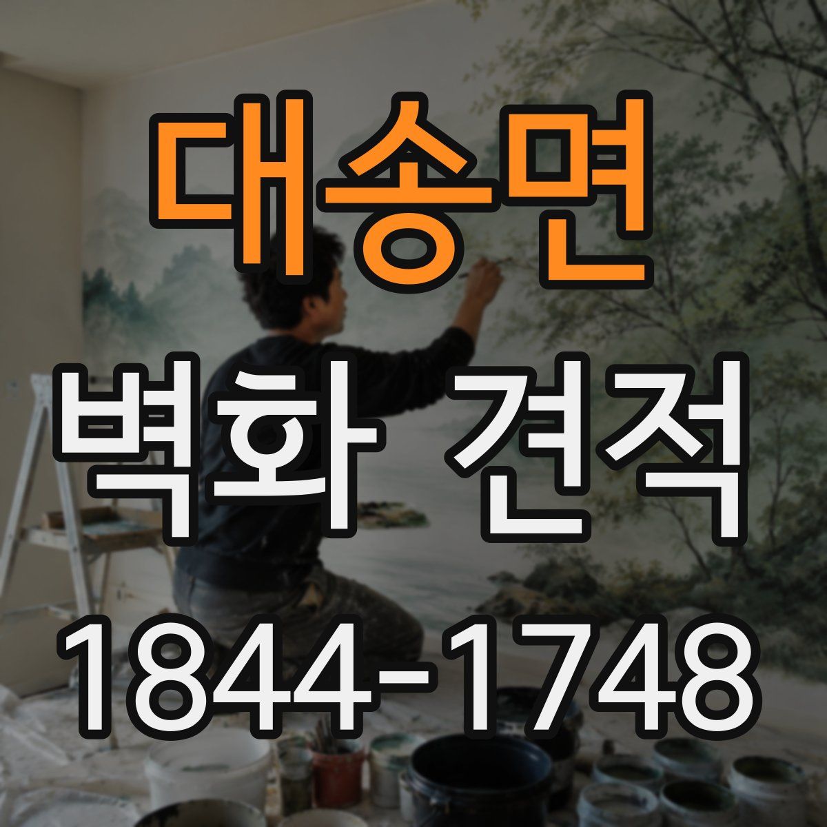 대송면 벽화 견적