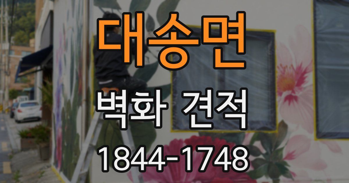 대송면 벽화 견적
