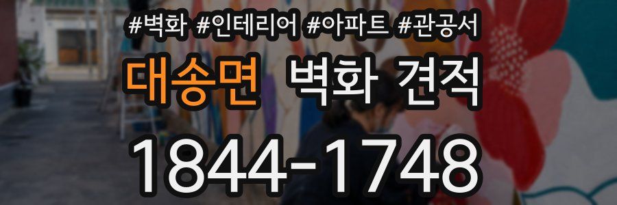 대송면 벽화 견적