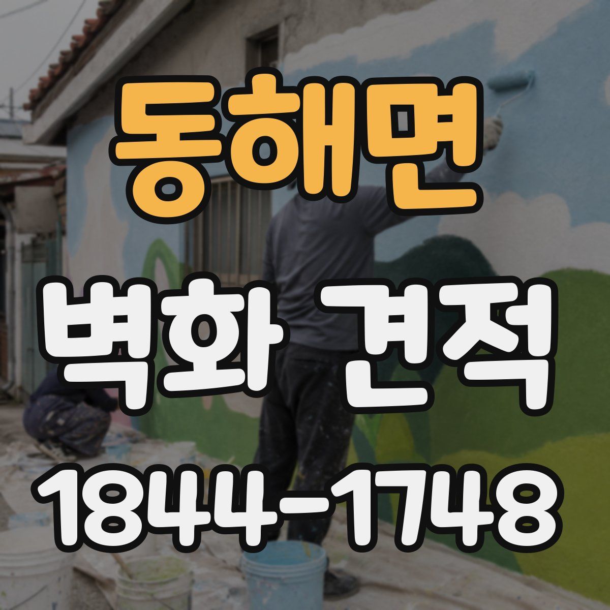 동해면 벽화 견적