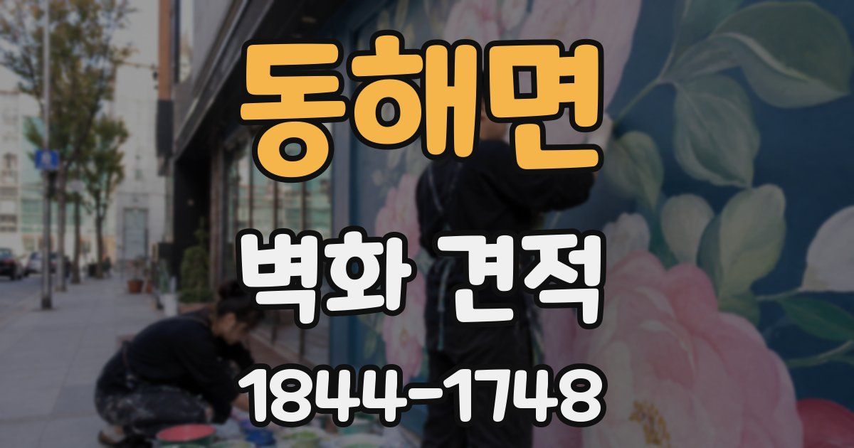 동해면 벽화 견적