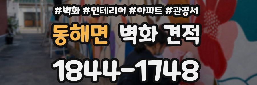 동해면 벽화 견적