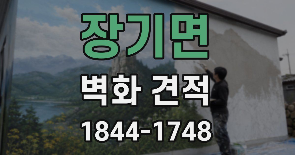 장기면 벽화 견적