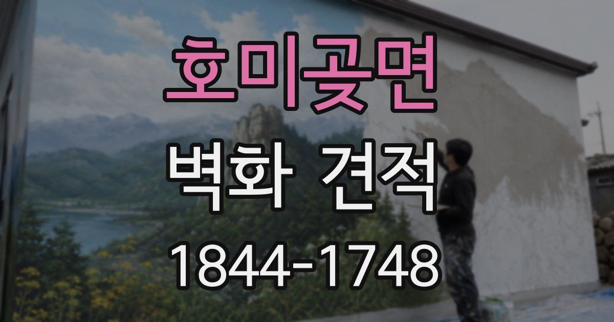 호미곶면 벽화 견적