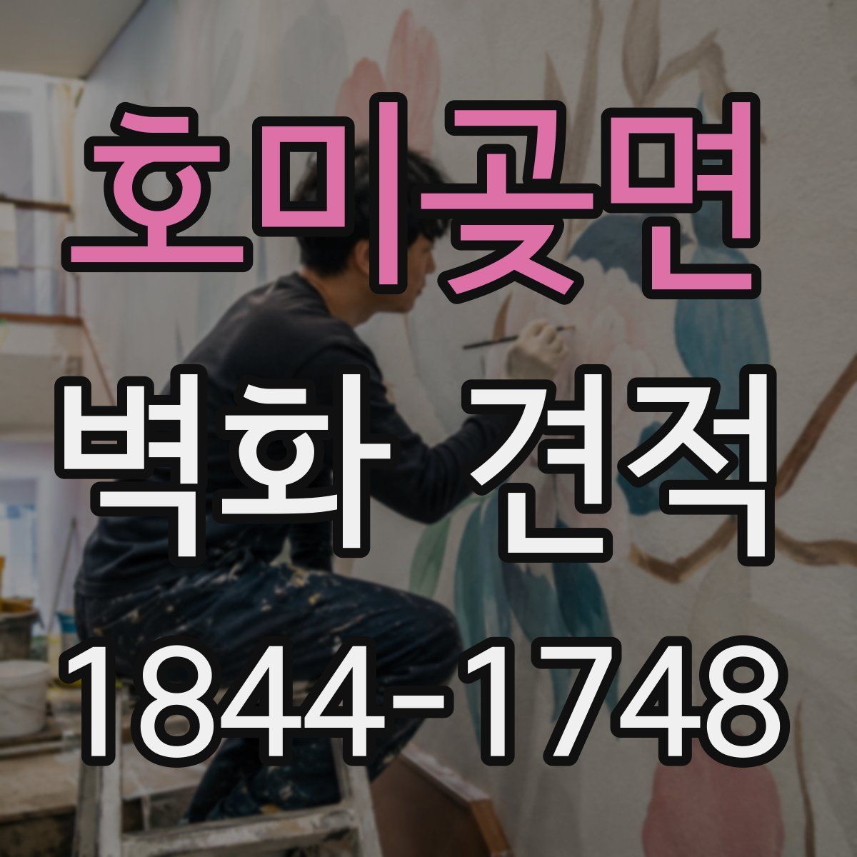 호미곶면 벽화 견적