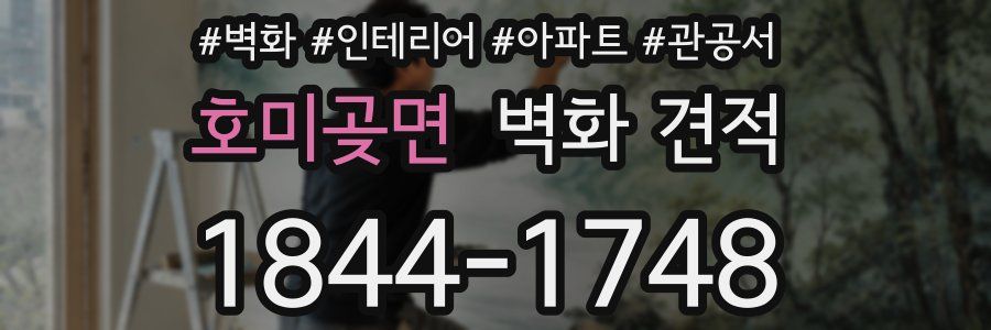 호미곶면 벽화 견적