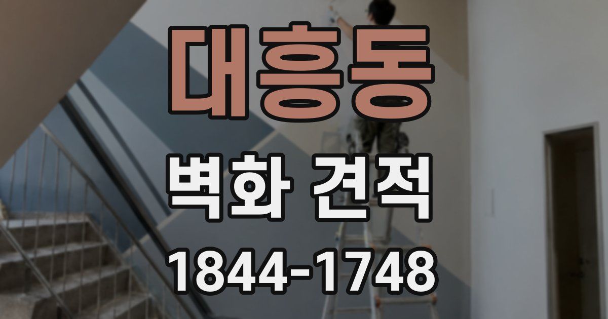 대흥동 벽화 견적