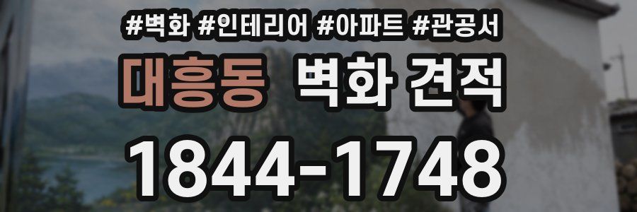 대흥동 벽화 견적