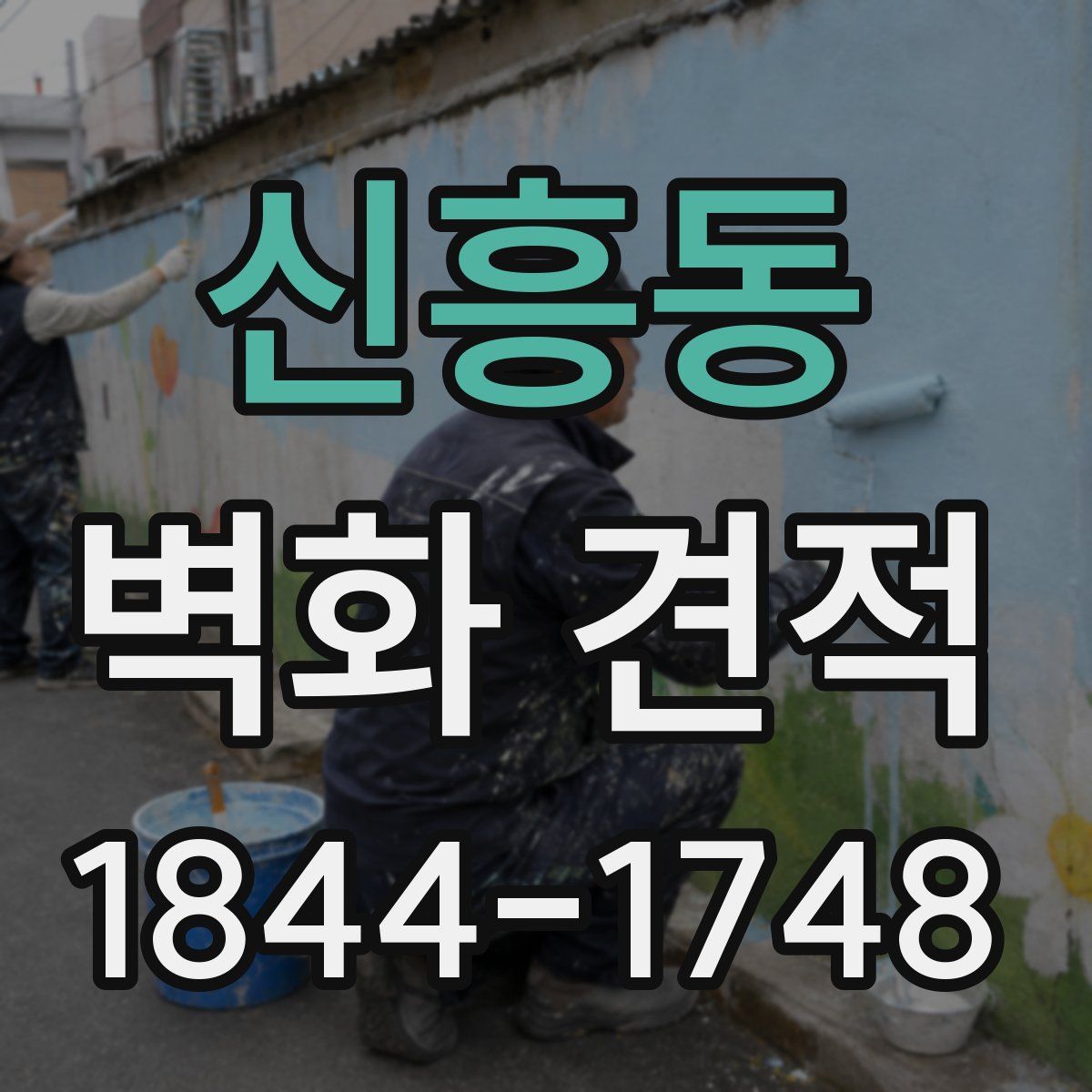 신흥동 벽화 견적