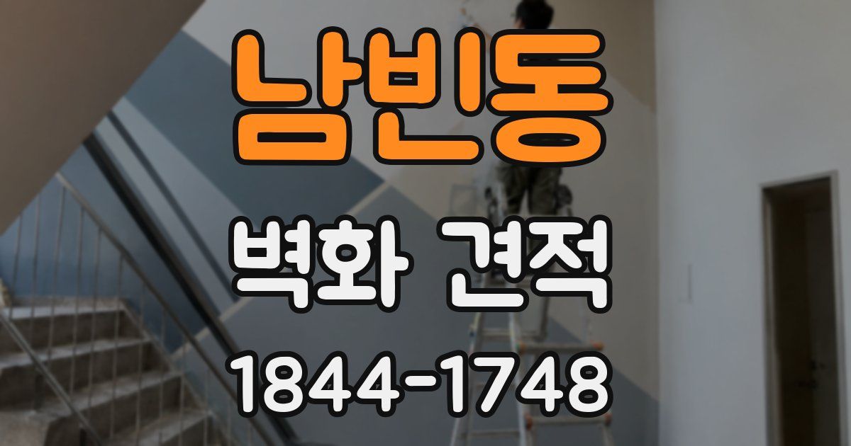 남빈동 벽화 견적