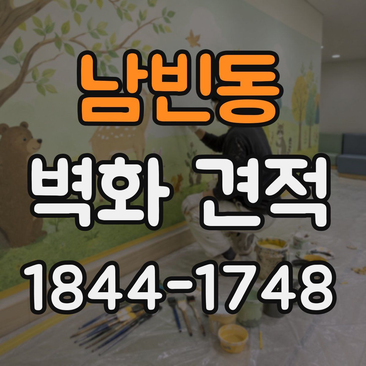 남빈동 벽화 견적