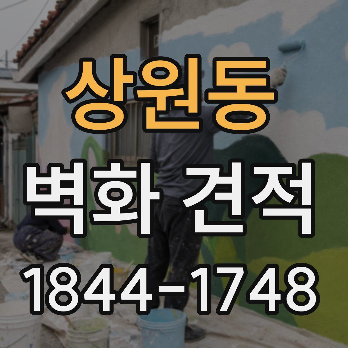 상원동 벽화 견적