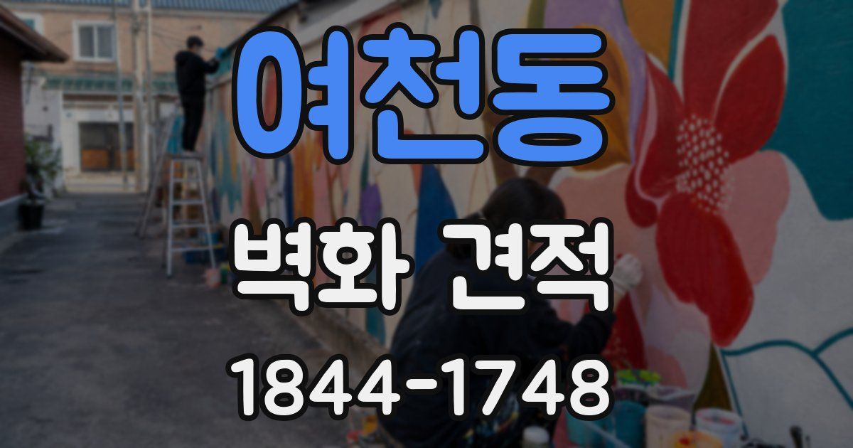 여천동 벽화 견적