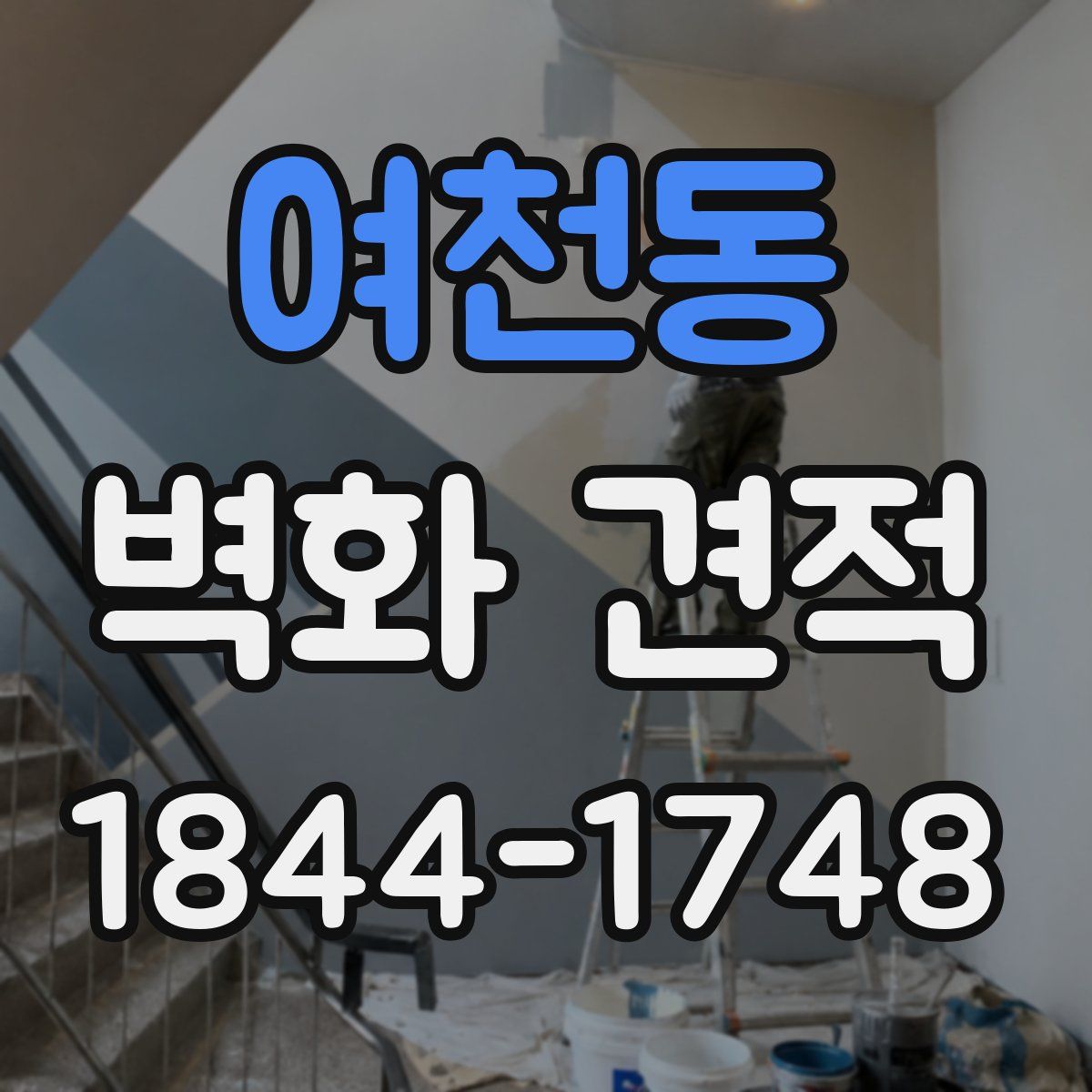 여천동 벽화 견적