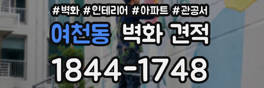 여천동 벽화 견적