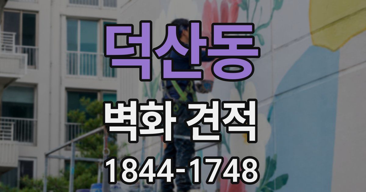 덕산동 벽화 견적
