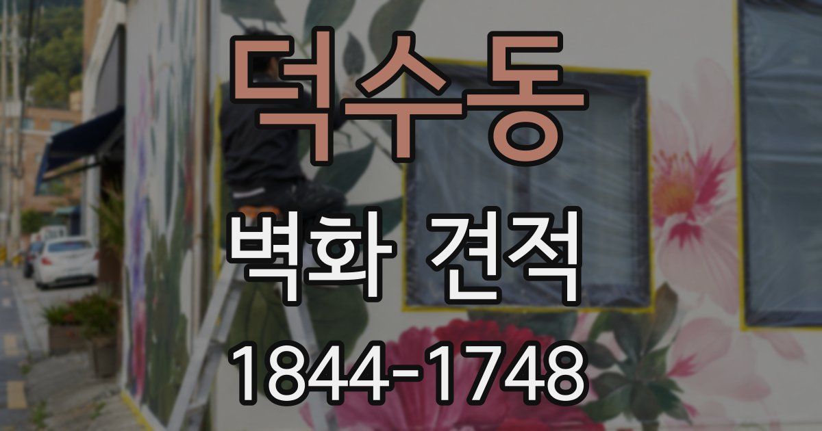 덕수동 벽화 견적