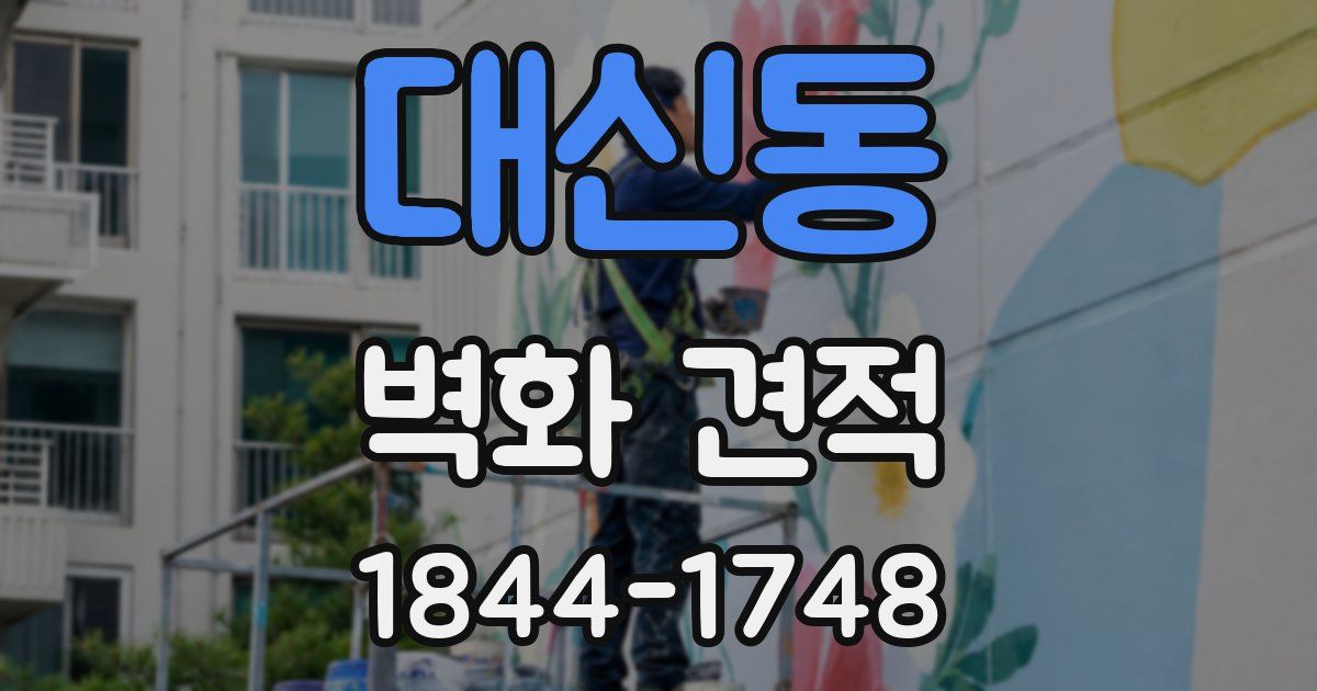 대신동 벽화 견적
