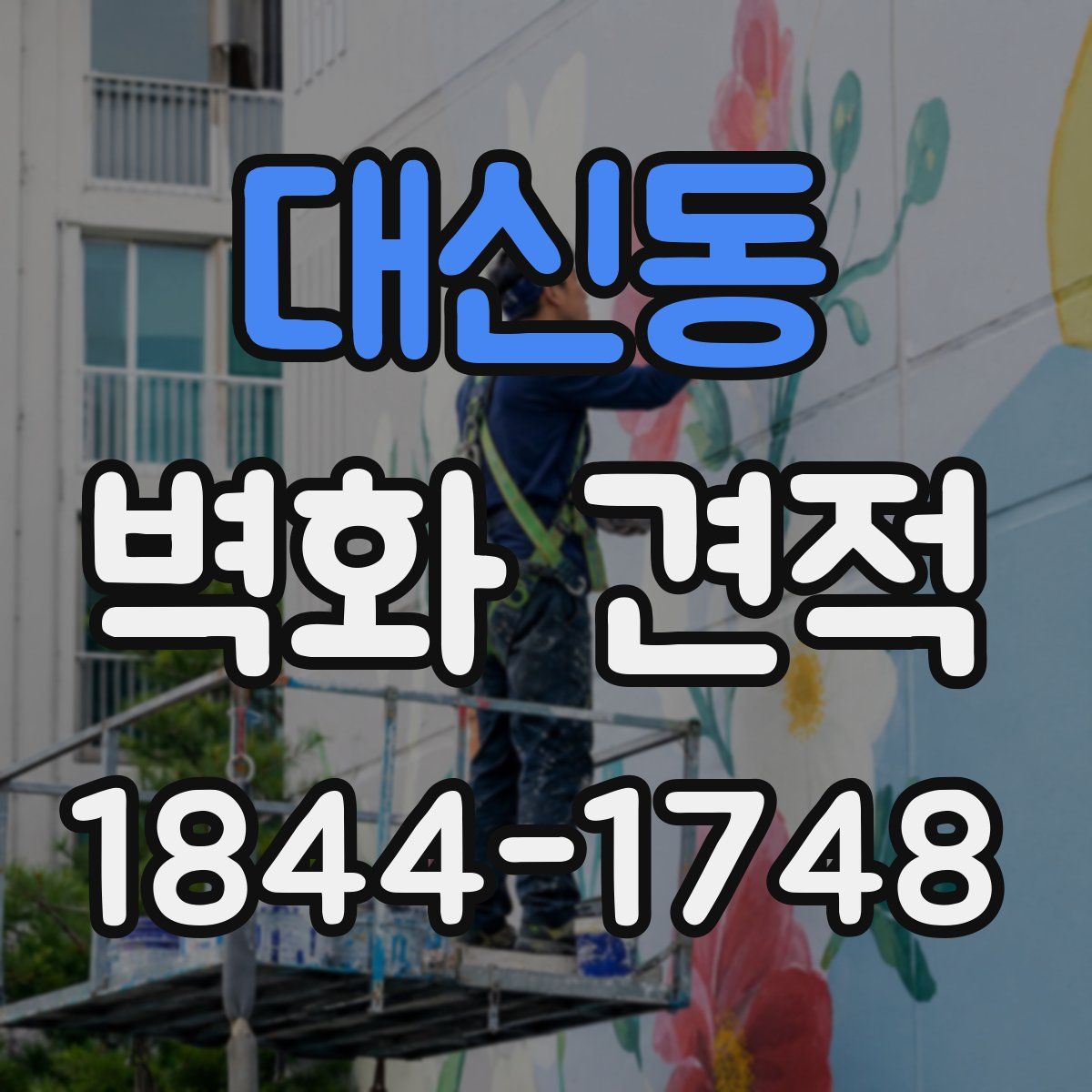 대신동 벽화 견적