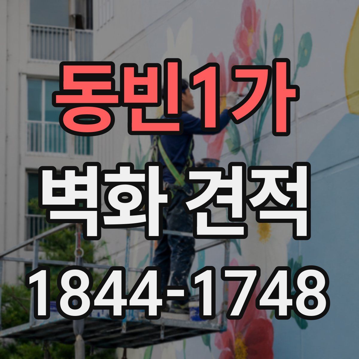 동빈1가 벽화 견적