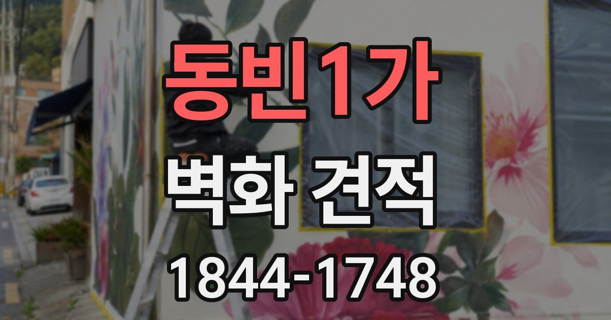 동빈1가 벽화 견적