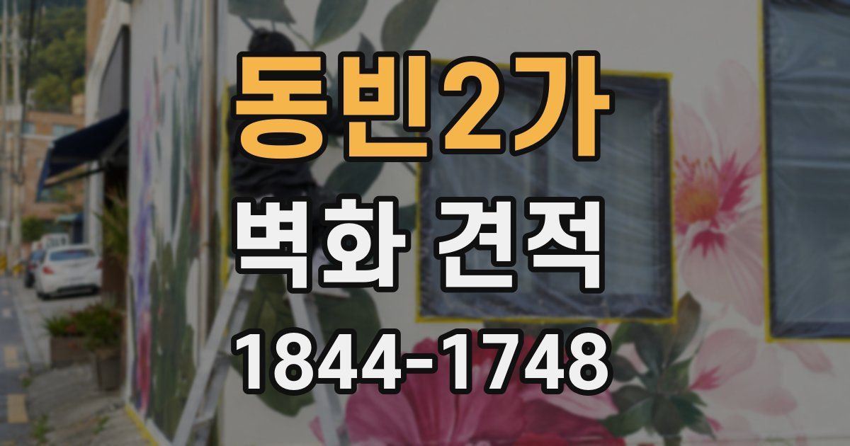 동빈2가 벽화 견적