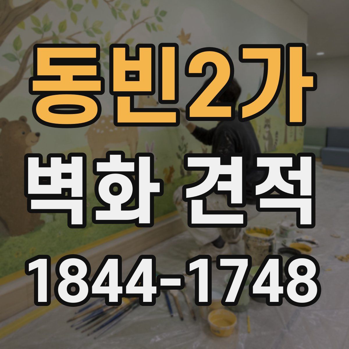 동빈2가 벽화 견적