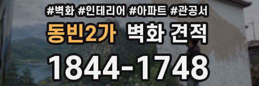 동빈2가 벽화 견적