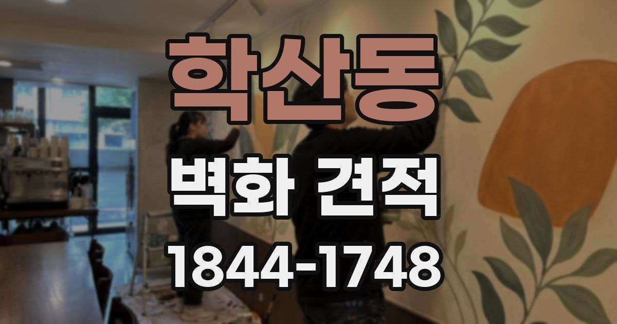 학산동 벽화 견적