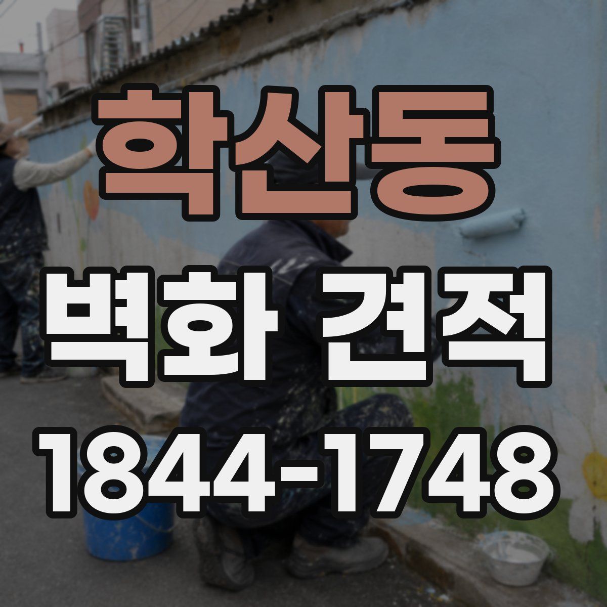 학산동 벽화 견적