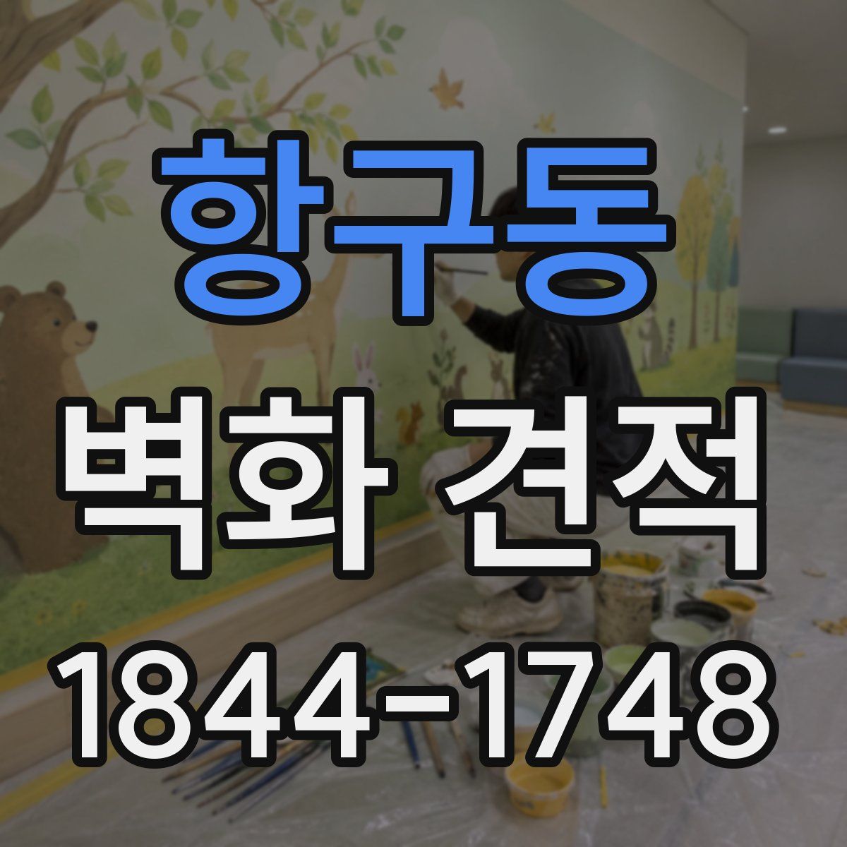항구동 벽화 견적