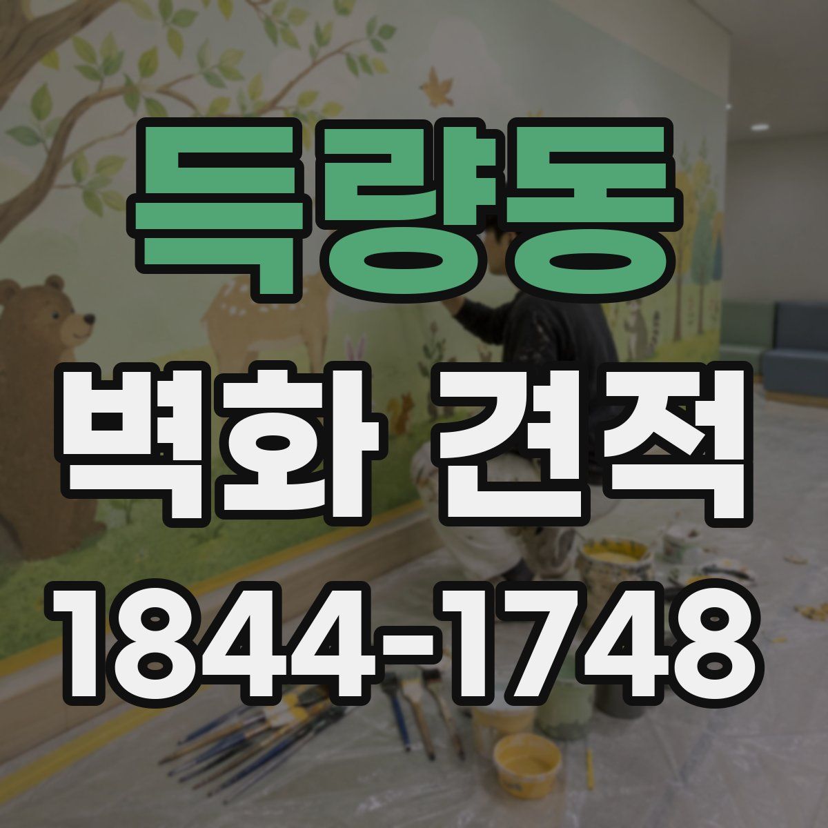 득량동 벽화 견적