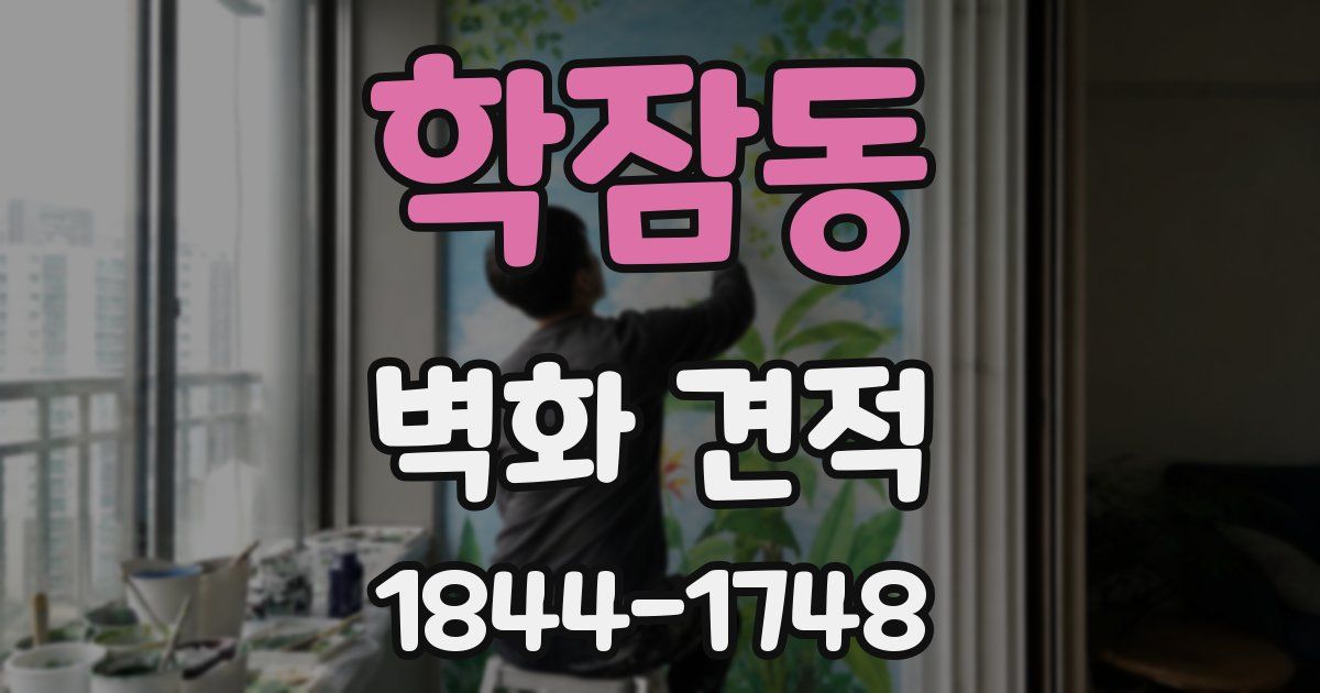 학잠동 벽화 견적