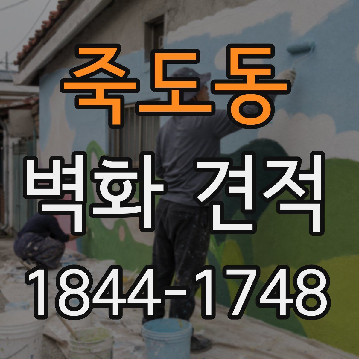 죽도동 벽화 견적