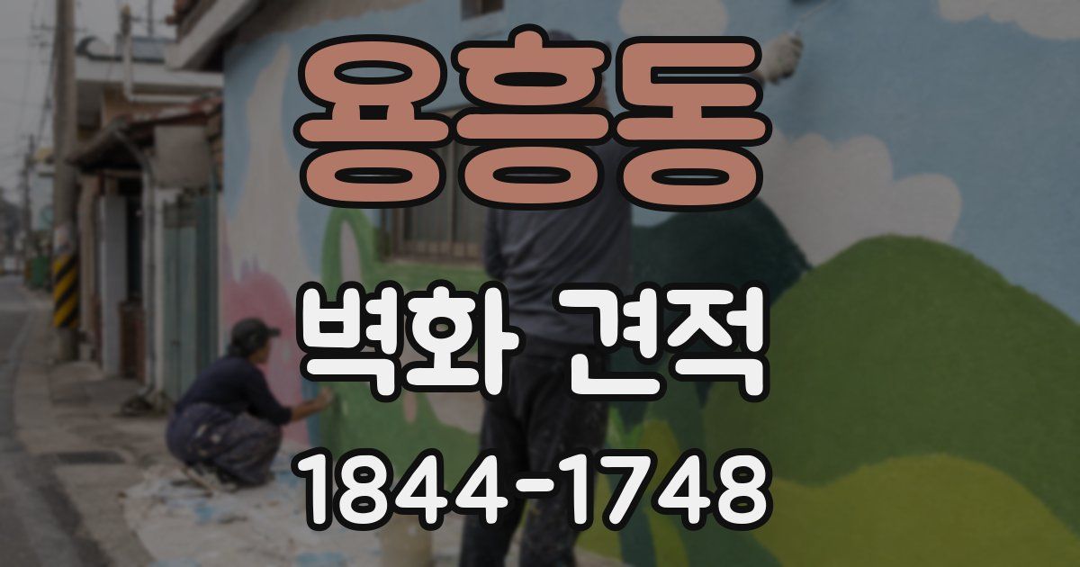 용흥동 벽화 견적
