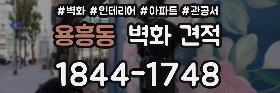 용흥동 벽화 견적