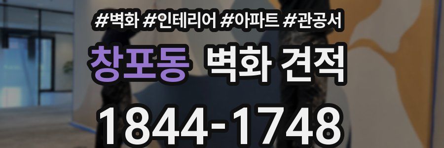 창포동 벽화 견적