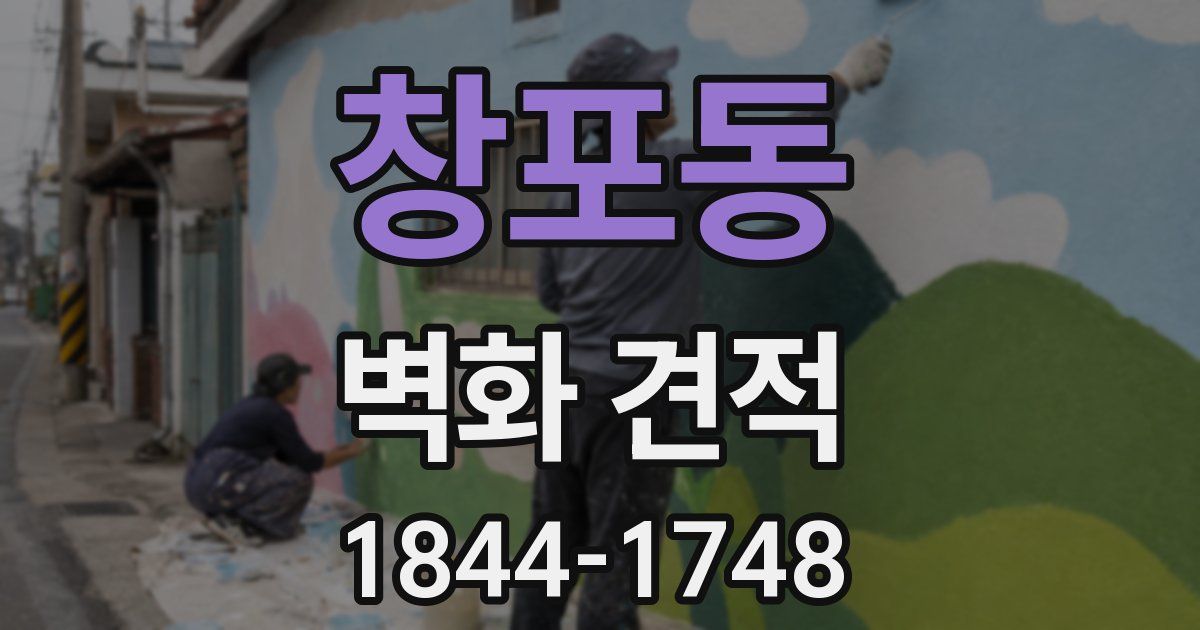 창포동 벽화 견적