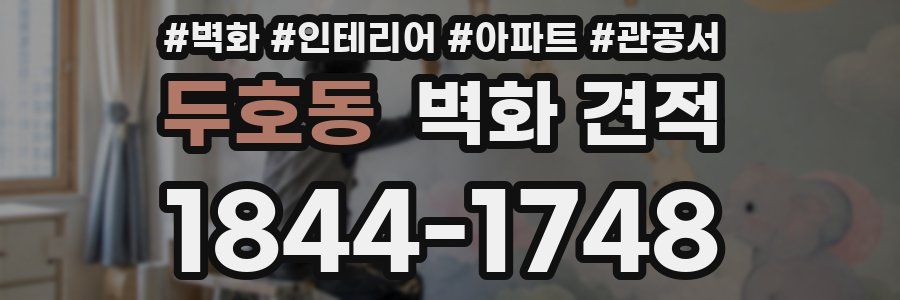 두호동 벽화 견적