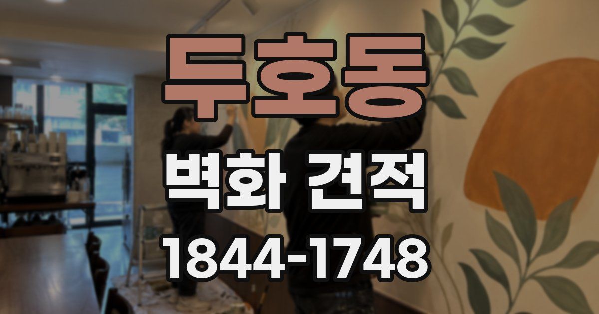 두호동 벽화 견적