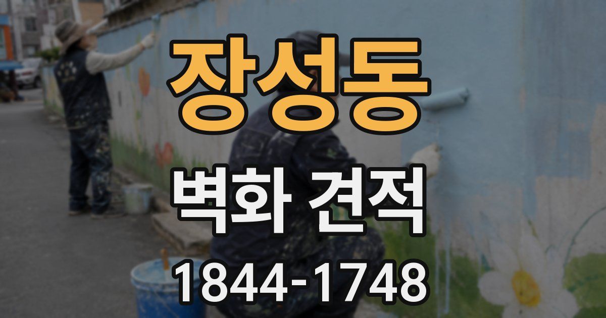 장성동 벽화 견적