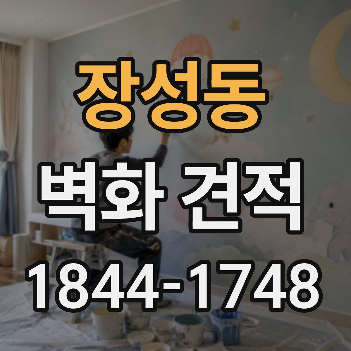 장성동 벽화 견적