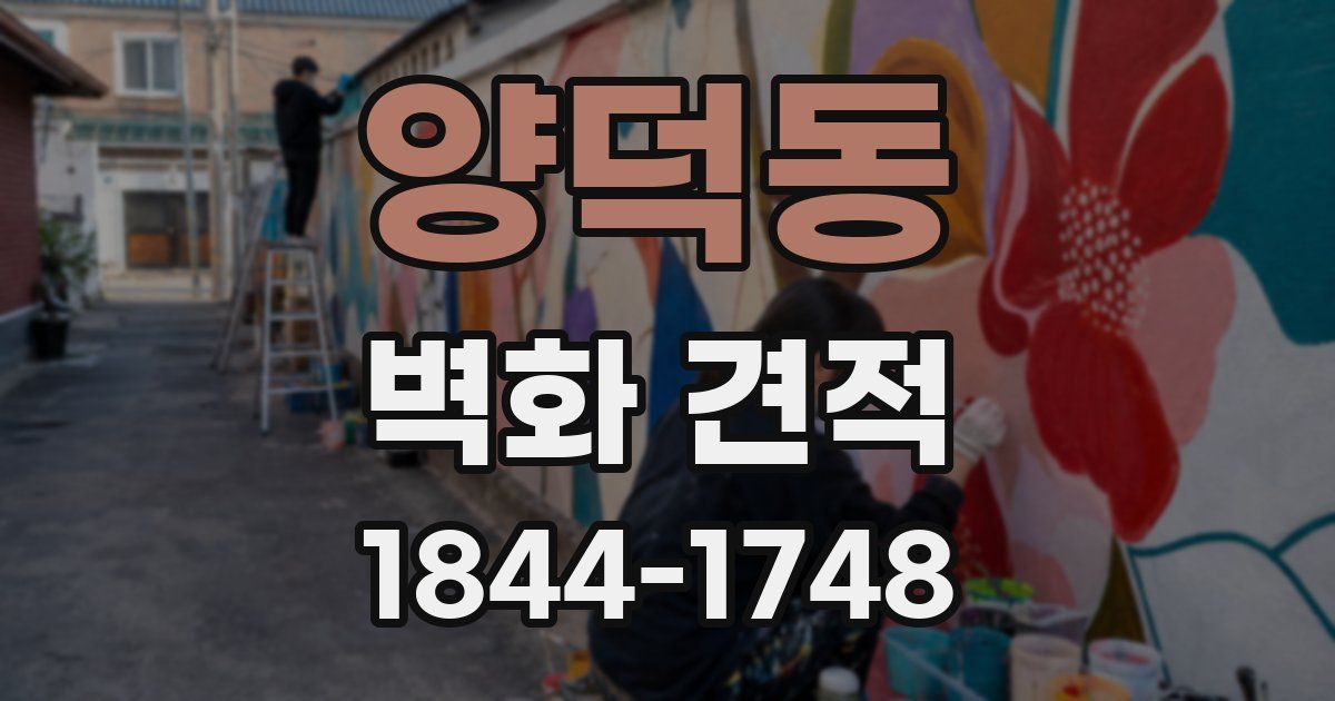 양덕동 벽화 견적