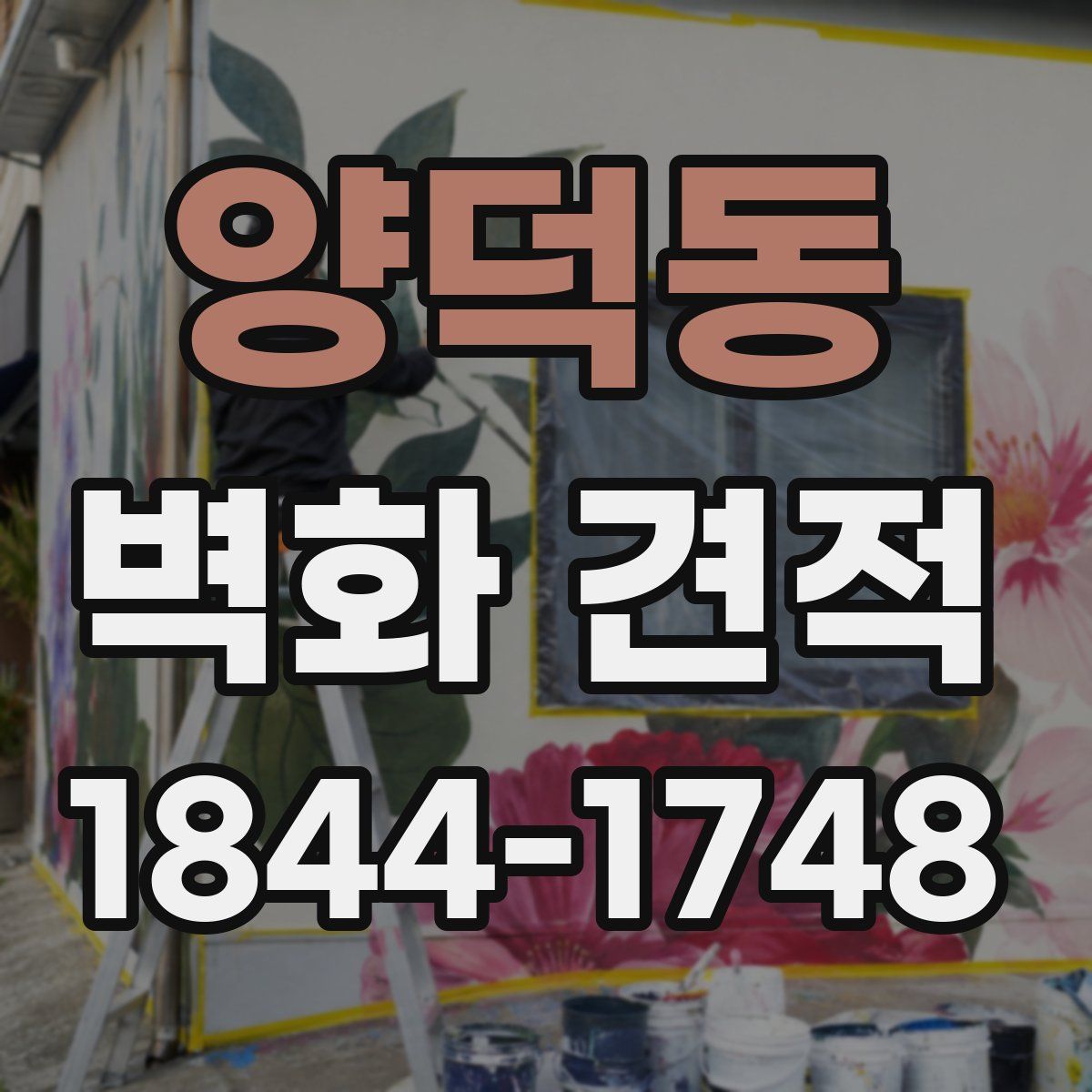 양덕동 벽화 견적