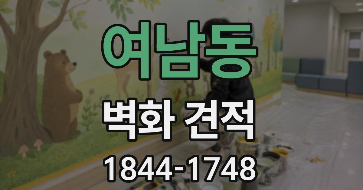 여남동 벽화 견적