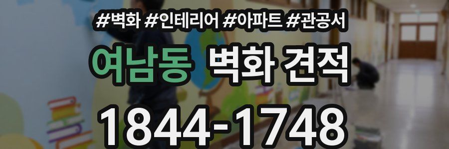 여남동 벽화 견적