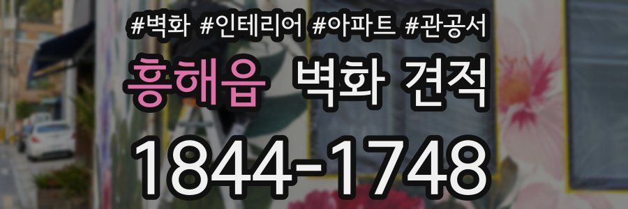 흥해읍 벽화 견적