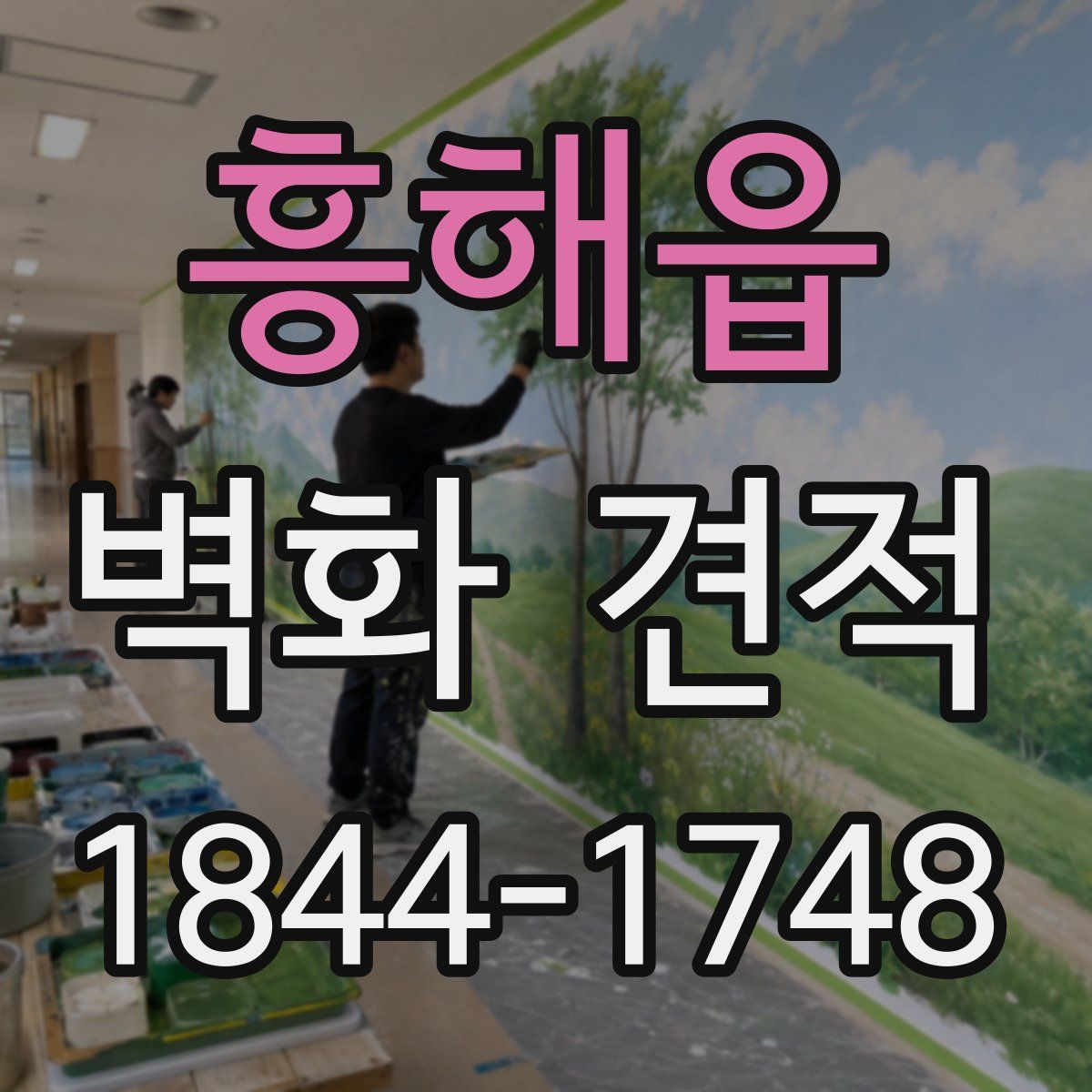 흥해읍 벽화 견적