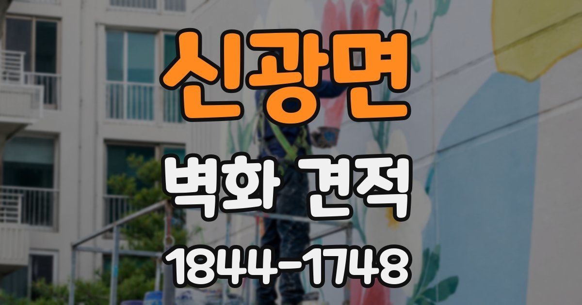 신광면 벽화 견적