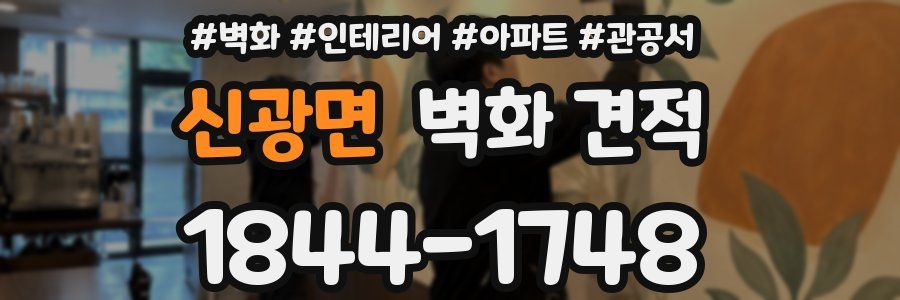 신광면 벽화 견적